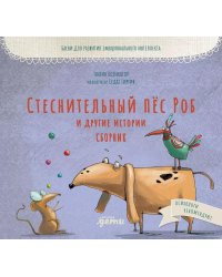 Стеснительный пес Роб и другие истории. Сборник: Басни для развития эмоционального интеллекта