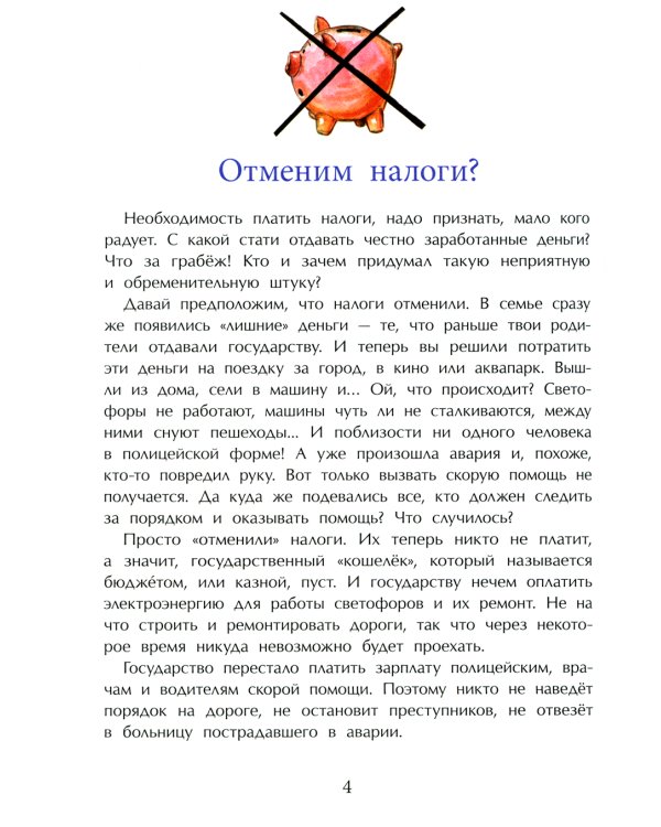 Зачем нужны налоги? Вып. 223. 2-е изд