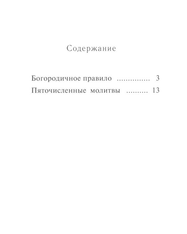 Молитвы ко Пресвятой Богородице. Богородичное правило. Пяточисленные молитвы