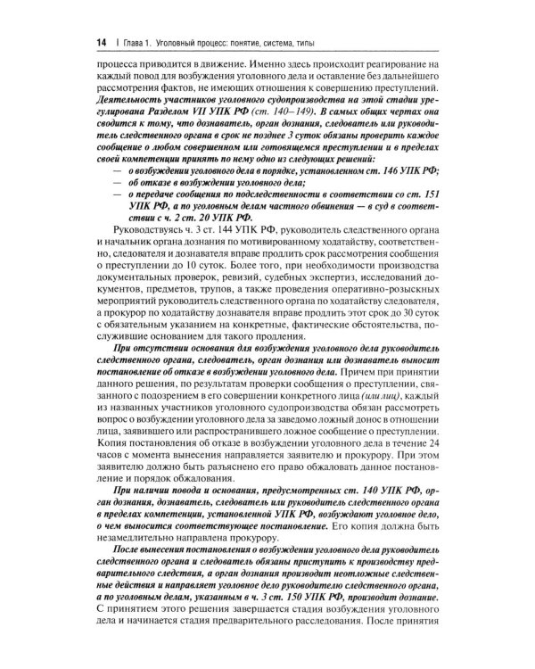 Уголовно-процессуальное право РФ: академический курс по направлению "Юриспруденция". 2-е изд., перераб. и доп