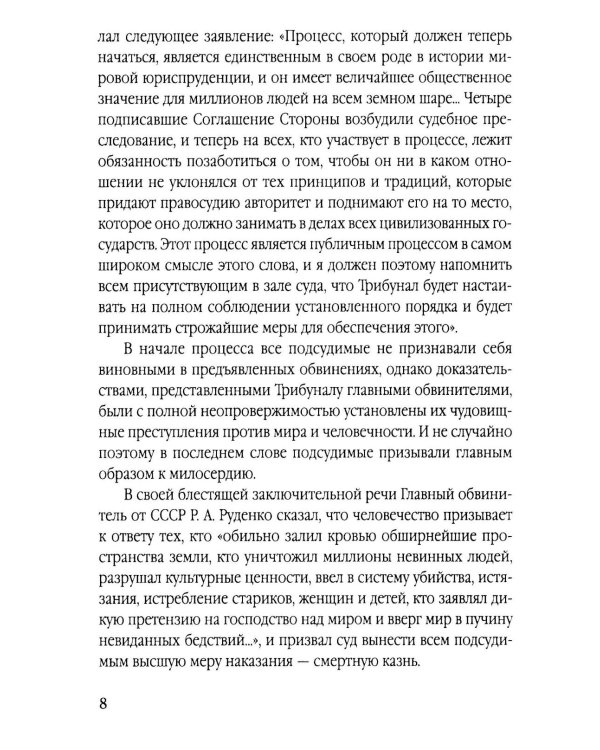 Мораль людоедов. Обвинительные речи на Нюрнбергском процессе (Документальный триллер)