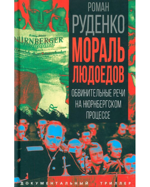 Мораль людоедов. Обвинительные речи на Нюрнбергском процессе (Документальный триллер)