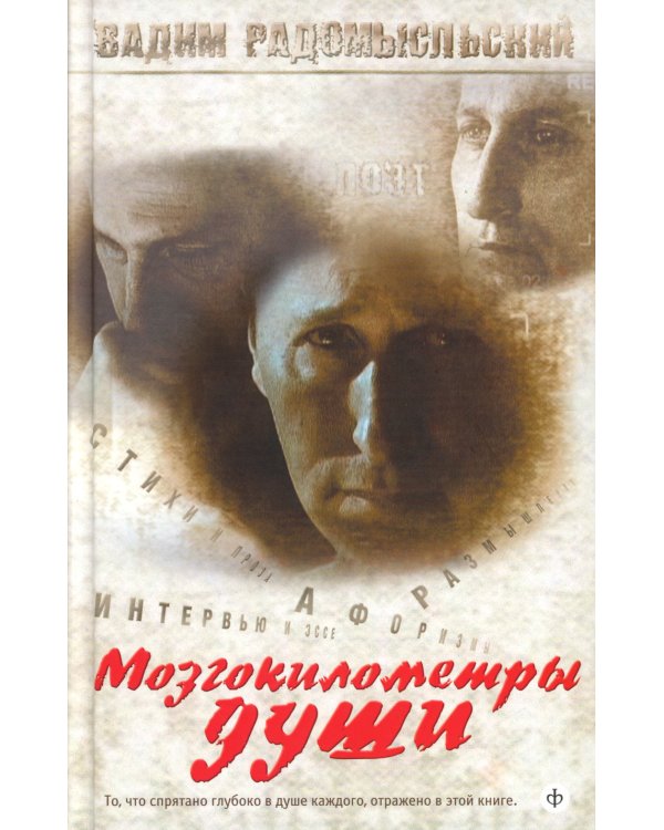 Мозгокилометры души: стихи, афоризмы, размышления. +CD
