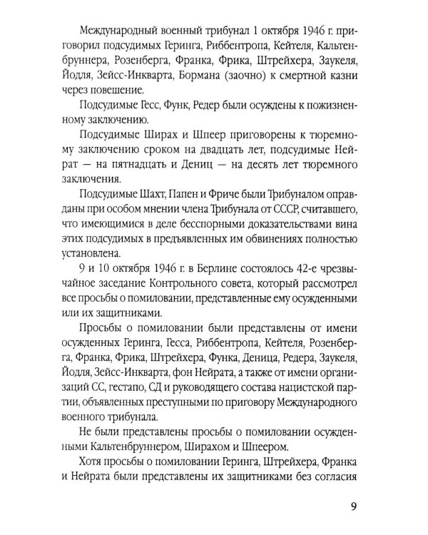 Мораль людоедов. Обвинительные речи на Нюрнбергском процессе (Документальный триллер)