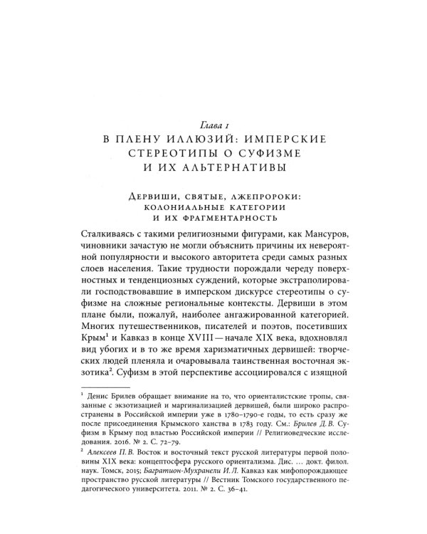 Дело Мансурова: империя и суфизм в Казахской степи