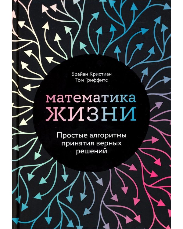 Математика жизни: Простые алгоритмы принятия верных решений