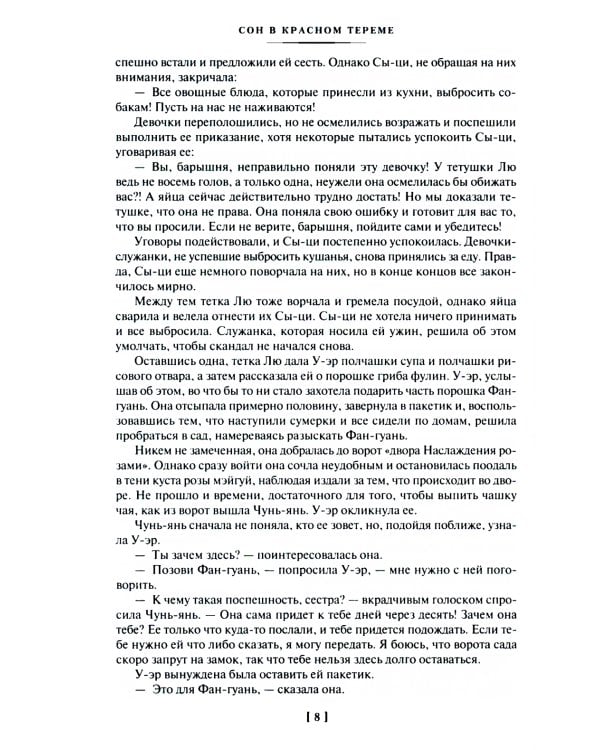 Сон в красном тереме: роман. В 2 т