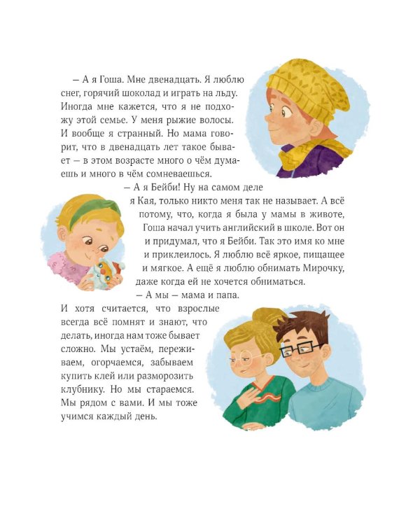 Зимние истории про Миру и Гошу: рассказы