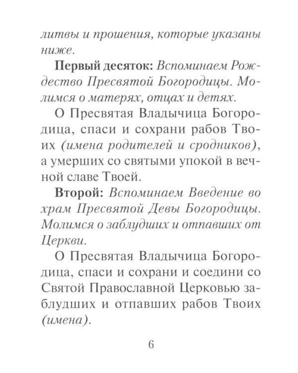 Молитвы ко Пресвятой Богородице. Богородичное правило. Пяточисленные молитвы