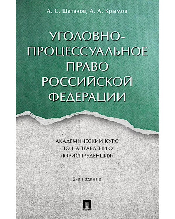 Уголовно-процессуальное право РФ: академический курс по направлению "Юриспруденция". 2-е изд., перераб. и доп