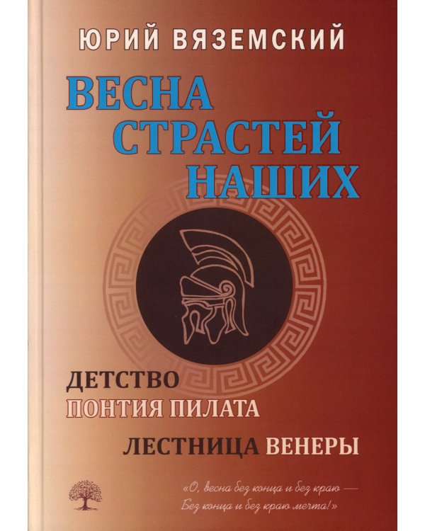Весна страстей наших. В 2 кн