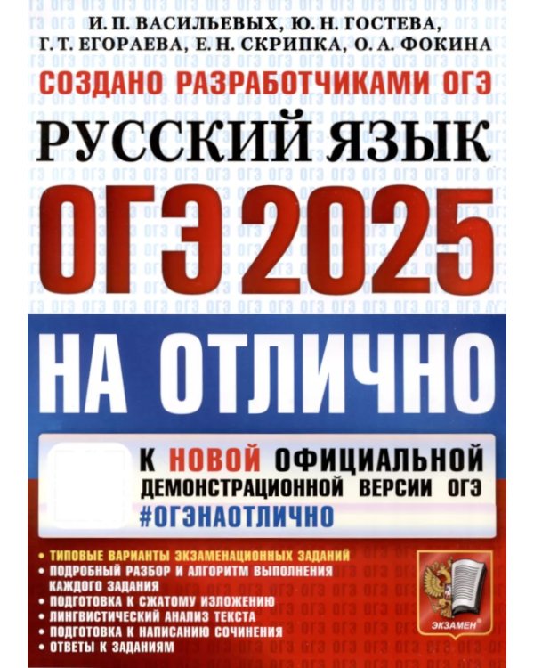 ОГЭ 2025 на отлично. Русский язык
