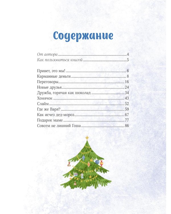 Зимние истории про Миру и Гошу: рассказы