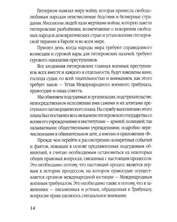 Мораль людоедов. Обвинительные речи на Нюрнбергском процессе (Документальный триллер)