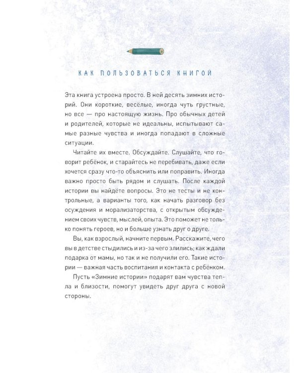 Зимние истории про Миру и Гошу: рассказы