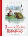Золотой ключик, или Приключения Буратино
