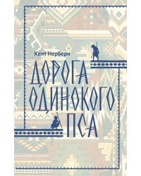 Дорога Одинокого Пса: роман