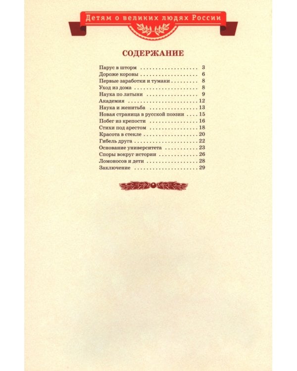 Рассказы о Ломоносове