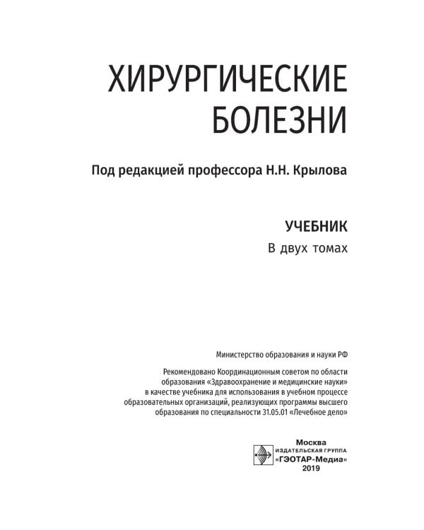 Хирургические болезни: Учебник. В 2 т. Т. 2