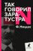 Так говорил Заратустра. Книга для всех и ни для кого