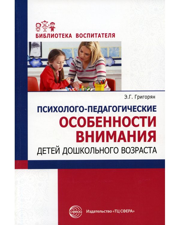 Психолого-педагогические особенности внимания детей дошкольного возраста