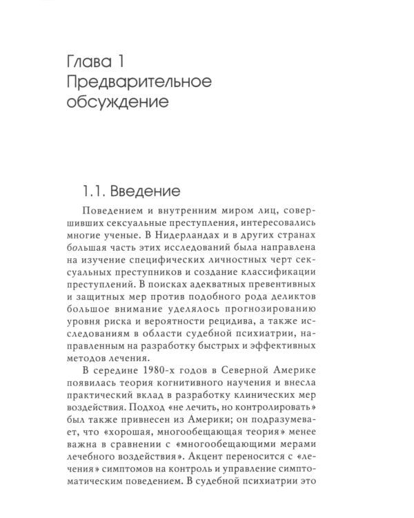 Сексуальные преступления и симбиотические отношения: научное психоаналитическое исследование
