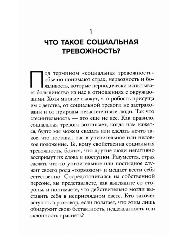 Социофобия. Как справиться с социальной тревожностью и побороть застенчивость