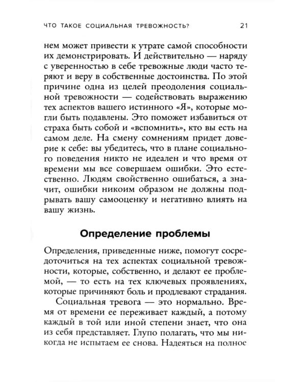 Социофобия. Как справиться с социальной тревожностью и побороть застенчивость