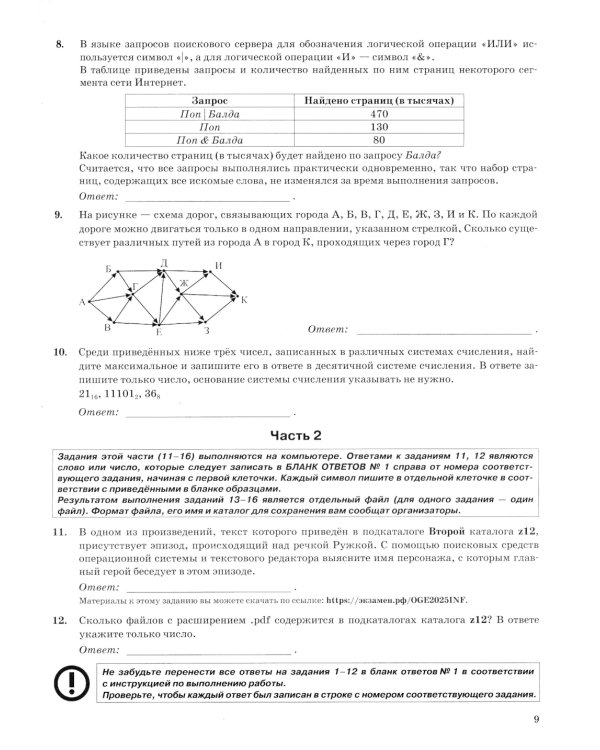 ОГЭ 2025. Информатика. 10 вариантов. Типовые варианты экзаменационных заданий от разработчиков ОГЭ