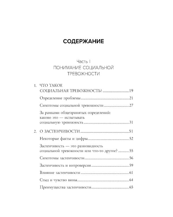 Социофобия. Как справиться с социальной тревожностью и побороть застенчивость