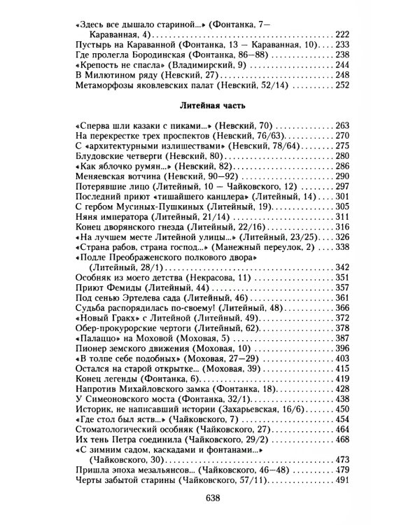 История петербургских особняков. Дома и люди