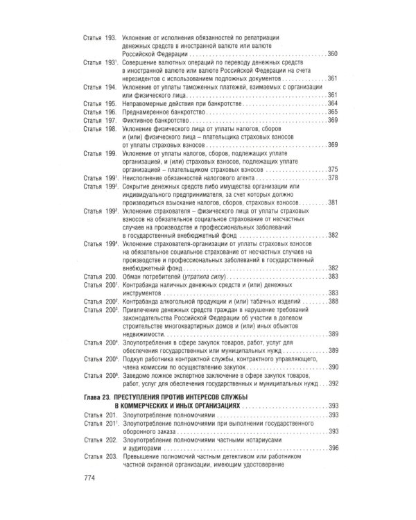 Уголовный кодекс РФ в схемах. Учебное пособие. 2-е изд., перераб. и доп