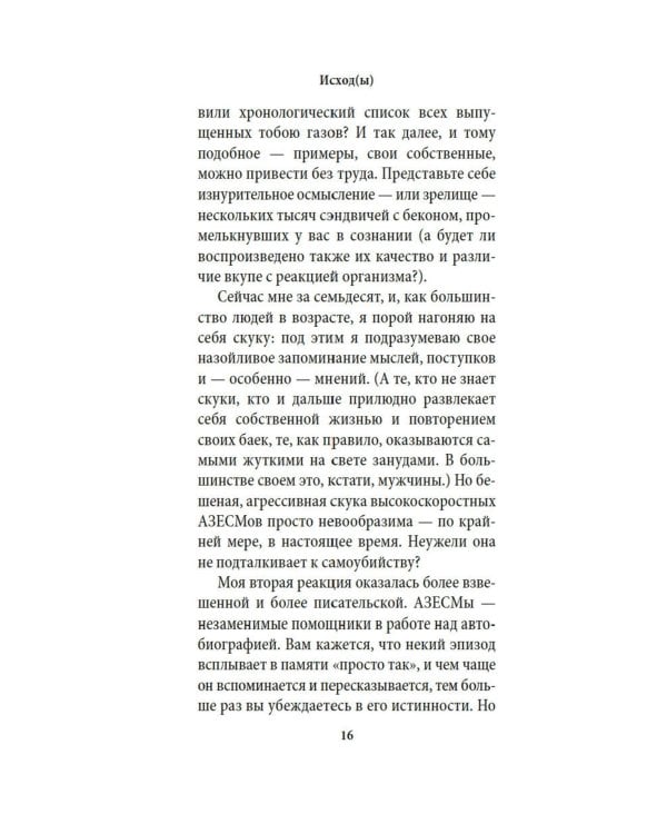 Исход(ы): роман