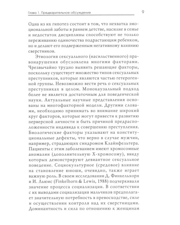 Сексуальные преступления и симбиотические отношения: научное психоаналитическое исследование