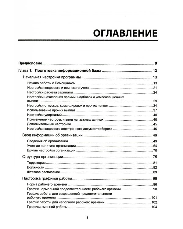 Настольная книга по оплате труда и ее расчету в "1С:Зарплата и управление персоналом 8" (ред. 3): практическое пособие. 20-е изд