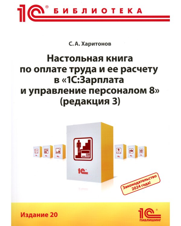 Настольная книга по оплате труда и ее расчету в "1С:Зарплата и управление персоналом 8" (ред. 3): практическое пособие. 20-е изд
