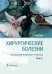Хирургические болезни: Учебник. В 2 т. Т. 2