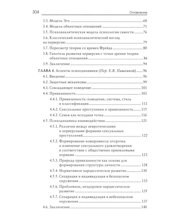 Сексуальные преступления и симбиотические отношения: научное психоаналитическое исследование