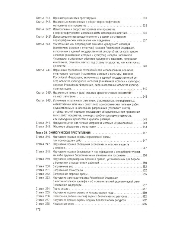 Уголовный кодекс РФ в схемах. Учебное пособие. 2-е изд., перераб. и доп