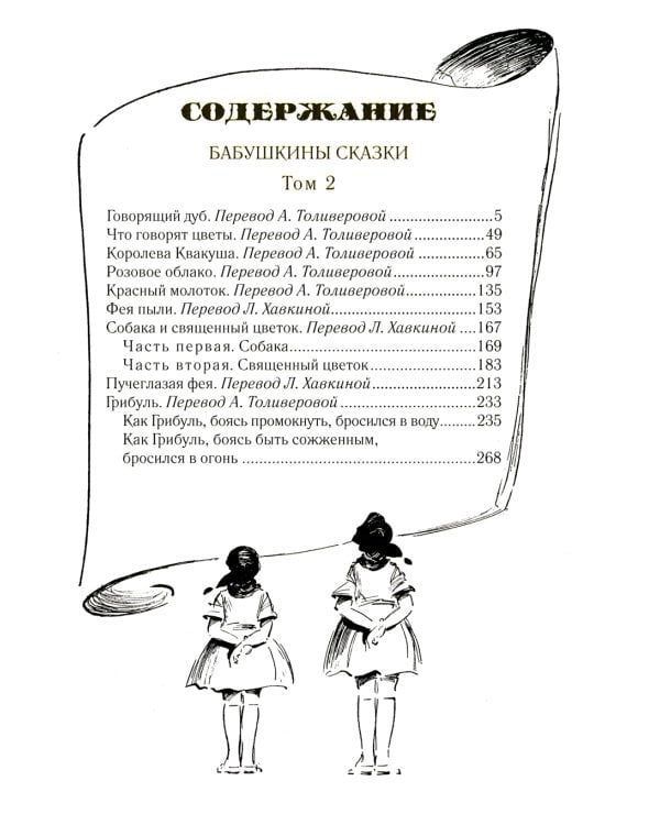 Бабушкины сказки: В 2 т