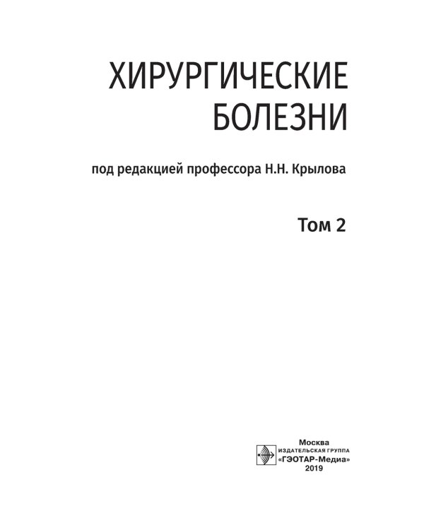 Хирургические болезни: Учебник. В 2 т. Т. 2