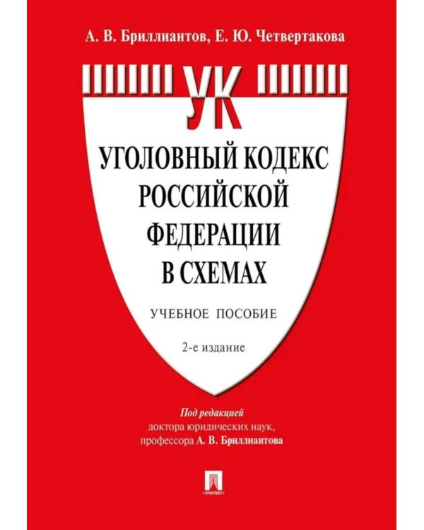 Уголовный кодекс РФ в схемах. Учебное пособие. 2-е изд., перераб. и доп