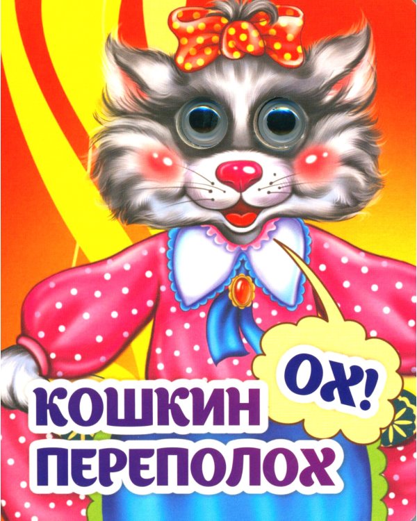 Веселые глазки. Кошкин - ох! - переполох