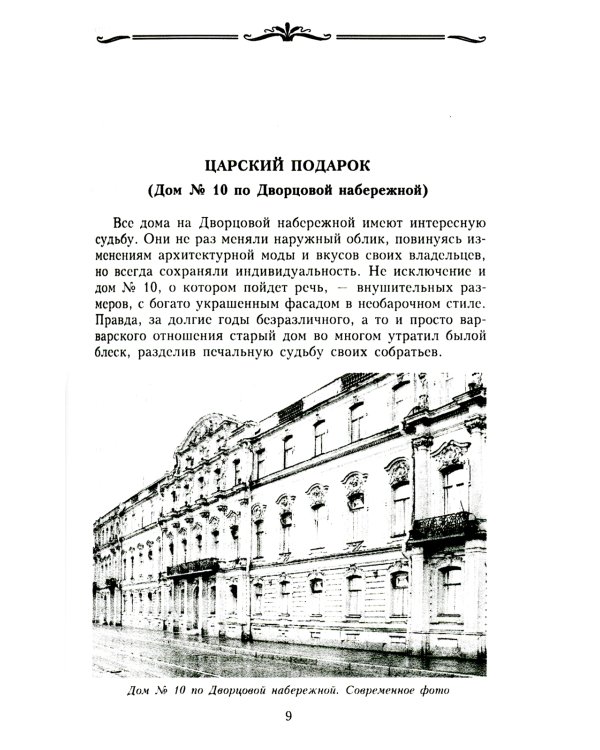 История петербургских особняков. Дома и люди