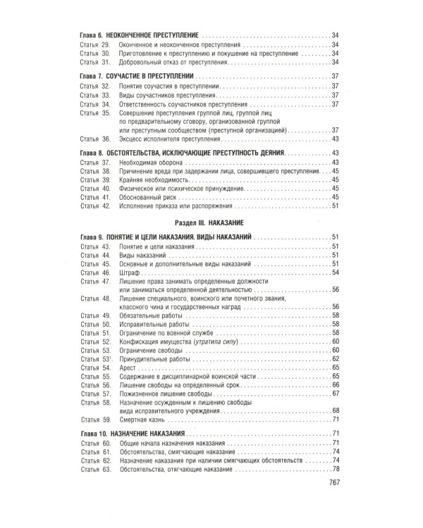 Уголовный кодекс РФ в схемах. Учебное пособие. 2-е изд., перераб. и доп