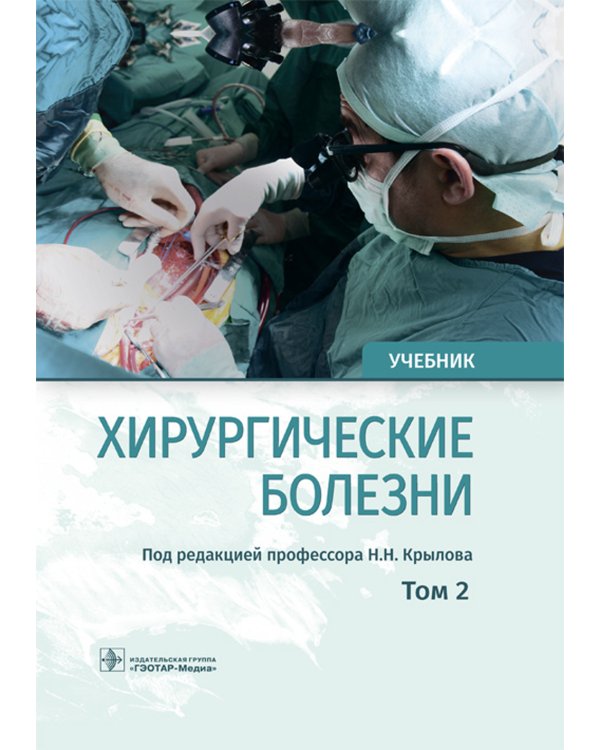 Хирургические болезни: Учебник. В 2 т. Т. 2