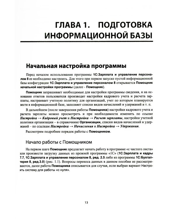 Настольная книга по оплате труда и ее расчету в "1С:Зарплата и управление персоналом 8" (ред. 3): практическое пособие. 20-е изд