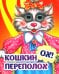 Веселые глазки. Кошкин - ох! - переполох