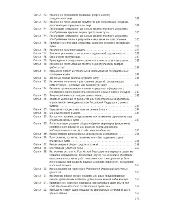Уголовный кодекс РФ в схемах. Учебное пособие. 2-е изд., перераб. и доп