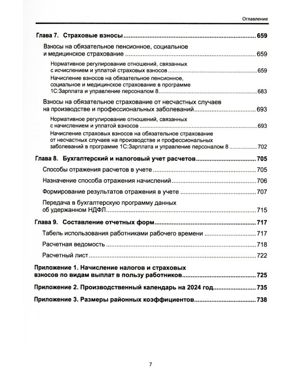 Настольная книга по оплате труда и ее расчету в "1С:Зарплата и управление персоналом 8" (ред. 3): практическое пособие. 20-е изд
